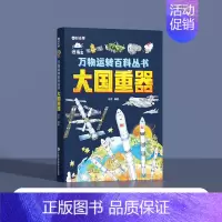 [精装]万物运转百科丛书:大国重器 [正版]万物运转百科丛书超级工程大国重器中国少年儿童百科全书孩子看得懂的前沿科学小学
