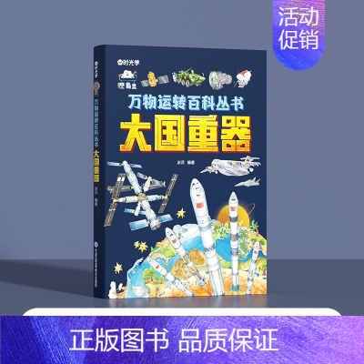 [精装]万物运转百科丛书:大国重器 [正版]万物运转百科丛书超级工程大国重器中国少年儿童百科全书孩子看得懂的前沿科学小学