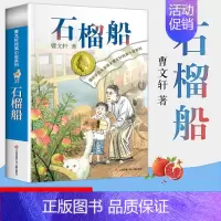 [曹文轩新书]石榴船 [正版]青铜葵花原著曹文轩纯美小说系列全套 小学生四五六年级课外阅读书籍 草房子石榴船根鸟樱桃小庄