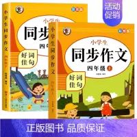 [全2册]同步作文.上下册 小学四年级 [正版]四年级上册同步作文 人教版4年级上小学生语文四上同步作文书作文大全 人教