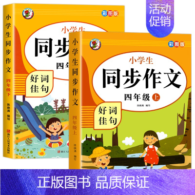 [全2册]同步作文.上下册 小学四年级 [正版]四年级上册同步作文 人教版4年级上小学生语文四上同步作文书作文大全 人教