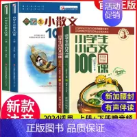 [全4本]小古文100课+小散文100课 小学通用 [正版]新版修订小学生小古文100课 朱文君版上下册共2册 小古文1