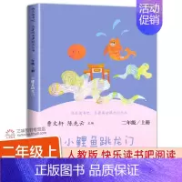 [人教版]小鲤鱼跳龙门 [正版]人教版歪脑袋木头桩二年级上册快乐读书吧彩图 人民教育出版社 陈伯吹著曹文轩陈先云主编