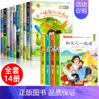 [全14册]中国获奖名家+和大人一起读 [正版]中国获奖名家儿童文学书系全套10册 一年级阅读课外书必老师推经典读物书目