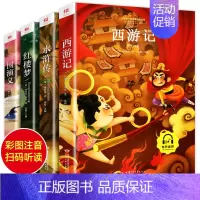 四大名著 [正版]同步音频 一年级二年级阅读课外书小学生阅读课外书籍必读老师彩图注音版儿童读物6岁以上小学12年级带拼音