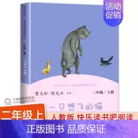 [人教版]一只想飞的猫 [正版]人教版歪脑袋木头桩二年级上册快乐读书吧彩图 人民教育出版社 陈伯吹著曹文轩陈先云主编