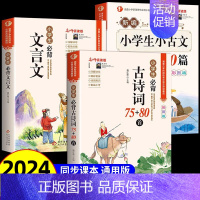 [全3册]古诗词+文言文+小古文 小学通用 [正版]小学生必背古诗词75首十80首人教注音版 文言文古诗文大全一本通一二