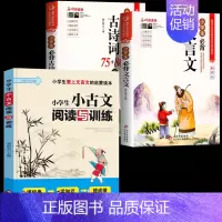 [全3册]古诗文+文言文+小古文阅读训练 小学通用 [正版]小学生必背古诗词75首十80首人教注音版 文言文古诗文大全一