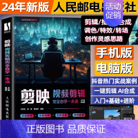 [2024新书]意林少年版 [正版]剪映教程书籍 手机短视频剪辑制作 从入门到精通 视频教程制作 素材模板练习 影辑电脑