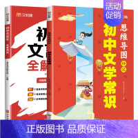 初中文学常识+文言文全解精炼(2本) 初中通用 [正版]2024新版汉知简秒记初中文学常识思维导图中考高频考点逐个击破高