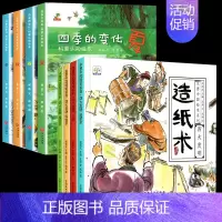 [全8册]四季的变化+四大发明绘本 [正版]全4册四季的变化 绘本儿童科普认知绘本关于秋天的绘本3-6-7岁春夏冬绘本这