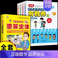 [全套5册]墨菲定律+穷养富养不如有教养 [正版]抖音同款孩子爱读的漫画墨菲定律漫画版 青少年中小学生提高情商书籍少年读