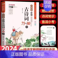 [单本]小学生必背古诗词75+80首 小学通用 [正版]小学生必背古诗词75首十80首人教注音版 文言文古诗文大全一本通