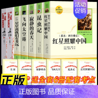 [全套7册]八上人教阅读书 [正版]全套7册 昆虫记 红星照耀中国 星星离我们有多远 寂静的春天 长征 八年级上册必课外