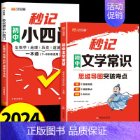 秒记初中文学常识+小四门 初中通用 [正版]2024新版汉知简秒记初中文学常识思维导图中考高频考点逐个击破高效备考必背文