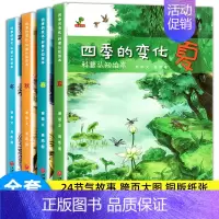 四季变化科普绘本(全4册) [正版]全4册四季的变化 绘本儿童科普认知绘本关于秋天的绘本3-6-7岁春夏冬绘本这就是二十