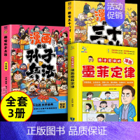 [全套3册]墨菲定律+孙子兵法+三十六计 [正版]抖音同款孩子爱读的漫画墨菲定律漫画版 青少年中小学生提高情商书籍少年读