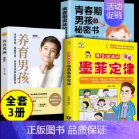 [全套3册]墨菲定律+养育男孩+青春期男孩的私密书 [正版]抖音同款孩子爱读的漫画墨菲定律漫画版 青少年中小学生提高情商