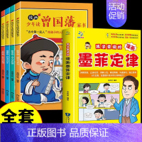 [全套5册]墨菲定律+曾国藩家书 [正版]抖音同款孩子爱读的漫画墨菲定律漫画版 青少年中小学生提高情商书籍少年读经典儿童