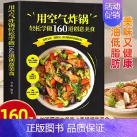 用空气炸锅专用食谱书 [正版]用空气炸锅食谱书轻松做160道空气炸锅创意美食 家用空气炸锅菜谱食谱书籍大全家常菜菜谱大全