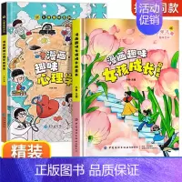 [精装2册]漫画趣味女孩成长+心理学 [正版]漫画趣味男孩女孩成长安全保护启蒙书儿童趣味百科全书全2册精装硬壳绘本3–6
