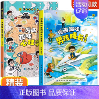 [精装2册]漫画趣味男孩成长+心理学 [正版]漫画趣味男孩女孩成长安全保护启蒙书儿童趣味百科全书全2册精装硬壳绘本3–6