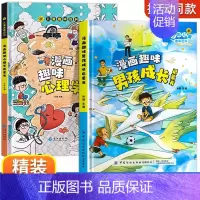 [精装2册]漫画趣味男孩成长+心理学 [正版]漫画趣味男孩女孩成长安全保护启蒙书儿童趣味百科全书全2册精装硬壳绘本3–6