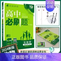 [高二]生物选择性必修2苏教 高中通用 [正版]2024/2025新版高中必刷题生物学必修一必修二人教版高一上册下册必修