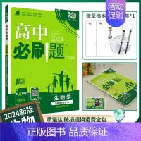 [高二]生物选择性必修3苏教 高中通用 [正版]2024/2025新版高中必刷题生物学必修一必修二人教版高一上册下册必修