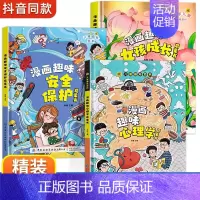 [精装3册]女孩成长+安全保护+心理学 [正版]漫画趣味男孩女孩成长安全保护启蒙书儿童趣味百科全书全2册精装硬壳绘本3–