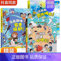 [精装3册]男孩成长+安全保护+心理学 [正版]漫画趣味男孩女孩成长安全保护启蒙书儿童趣味百科全书全2册精装硬壳绘本3–