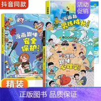 [精装3册]男孩成长+安全保护+心理学 [正版]漫画趣味男孩女孩成长安全保护启蒙书儿童趣味百科全书全2册精装硬壳绘本3–