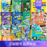 [精装12册]男孩趣味百科大全集 [正版]漫画趣味男孩女孩成长安全保护启蒙书儿童趣味百科全书全2册精装硬壳绘本3–6岁故