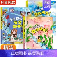 [精装3册]漫画趣味女孩+男孩+安全保护 [正版]漫画趣味男孩女孩成长安全保护启蒙书儿童趣味百科全书全2册精装硬壳绘本3