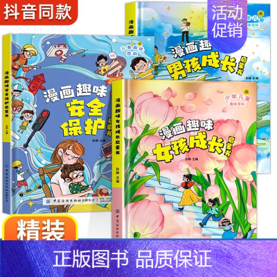 [精装3册]漫画趣味女孩+男孩+安全保护 [正版]漫画趣味男孩女孩成长安全保护启蒙书儿童趣味百科全书全2册精装硬壳绘本3