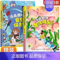 [精装2册]漫画趣味女孩成长+安全保护 [正版]漫画趣味男孩女孩成长安全保护启蒙书儿童趣味百科全书全2册精装硬壳绘本3–