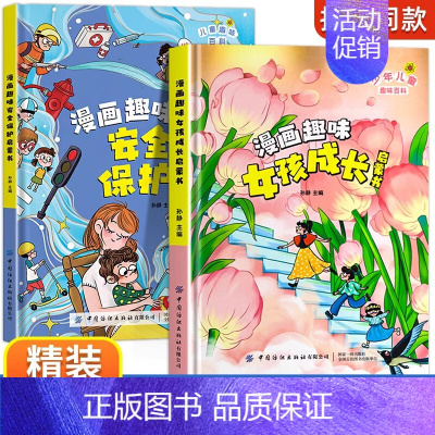 [精装2册]漫画趣味女孩成长+安全保护 [正版]漫画趣味男孩女孩成长安全保护启蒙书儿童趣味百科全书全2册精装硬壳绘本3–