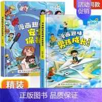 [精装2册]漫画趣味男孩成长+安全保护 [正版]漫画趣味男孩女孩成长安全保护启蒙书儿童趣味百科全书全2册精装硬壳绘本3–