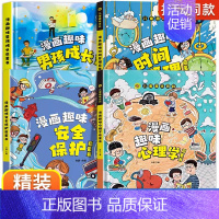 [精装4册]男孩成长+安全保护+心理学+时间管理 [正版]漫画趣味男孩女孩成长安全保护启蒙书儿童趣味百科全书全2册精装硬