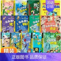 [精装13册]男孩女孩趣味百科大全集 [正版]漫画趣味男孩女孩成长安全保护启蒙书儿童趣味百科全书全2册精装硬壳绘本3–6