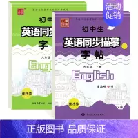 [9上]+[9下]仁爱版/衡水体 [正版]仁爱版衡水体英语字帖七年级八年级九年级上册下册英语字帖湘教版衡水体英文字帖初中
