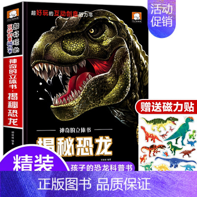 [超大开本]揭秘恐龙送磁力贴 [正版]交通工具立体书绘本阅读幼儿园儿童3d磁力贴翻翻书各种各样的汽车幼儿早教认知书籍儿童
