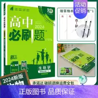 [高二]生物选择性必修2人教 高中通用 [正版]2024/2025新版高中必刷题生物学必修一必修二人教版高一上册下册必修