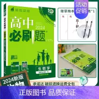 [高二]生物选择性必修3人教 高中通用 [正版]2024/2025新版高中必刷题生物学必修一必修二人教版高一上册下册必修