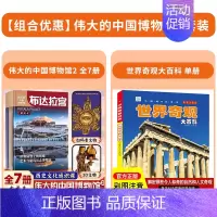 [全8册]伟大的中国博物馆2+世界奇观大百科 [正版]伟大的中国博物馆2全7册三星堆故宫国家博物院中华上下五千年小学生一