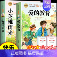 [全2册]爱的教育+雨来 [正版]全套3册 童年爱的教育和小英雄雨来六年级上册必读的课外书高尔基管桦原著老师经典书目完整