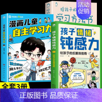 [全套3册]-钝感力+自主学习+学习方法书 [正版]抖音同款孩子情绪钝感力漫画儿童如何培养孩子敏感小孩自助指南远离坏情绪