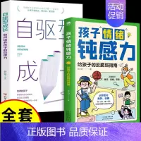 [全套2册]-钝感力+自驱型成长 [正版]抖音同款孩子情绪钝感力漫画儿童如何培养孩子敏感小孩自助指南远离坏情绪打败焦虑自