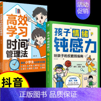 [全套2册]钝感力+时间管理 [正版]抖音同款孩子情绪钝感力漫画儿童如何培养孩子敏感小孩自助指南远离坏情绪打败焦虑自卑恐