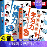 [抖音同款]漫画儿童钝感力+学习力 [正版]抖音同款孩子情绪钝感力漫画儿童如何培养孩子敏感小孩自助指南远离坏情绪打败焦虑